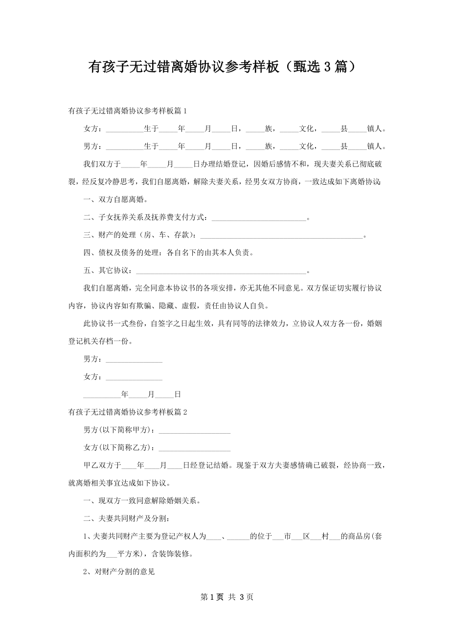 有孩子无过错离婚协议参考样板（甄选3篇）.docx_第1页