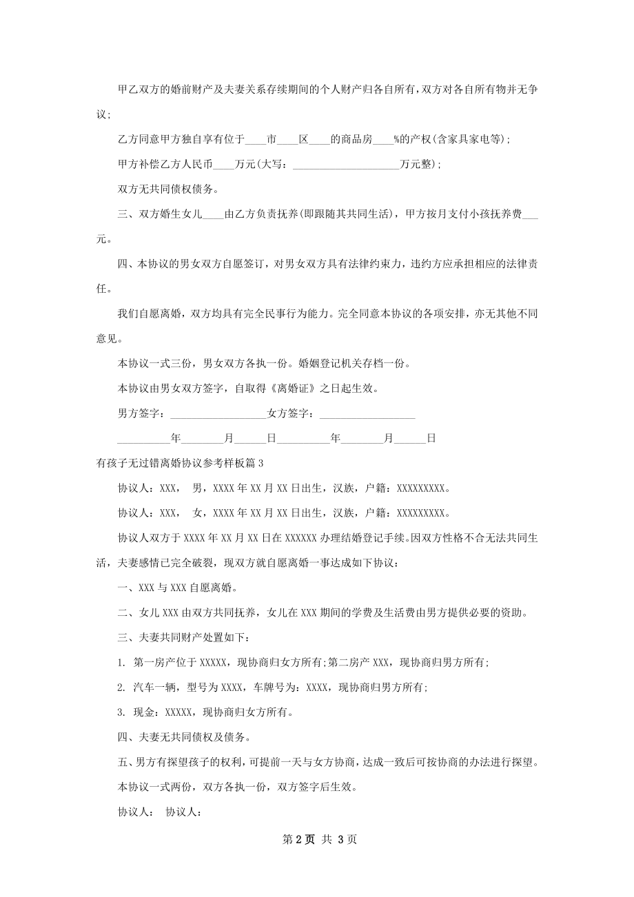 有孩子无过错离婚协议参考样板（甄选3篇）.docx_第2页