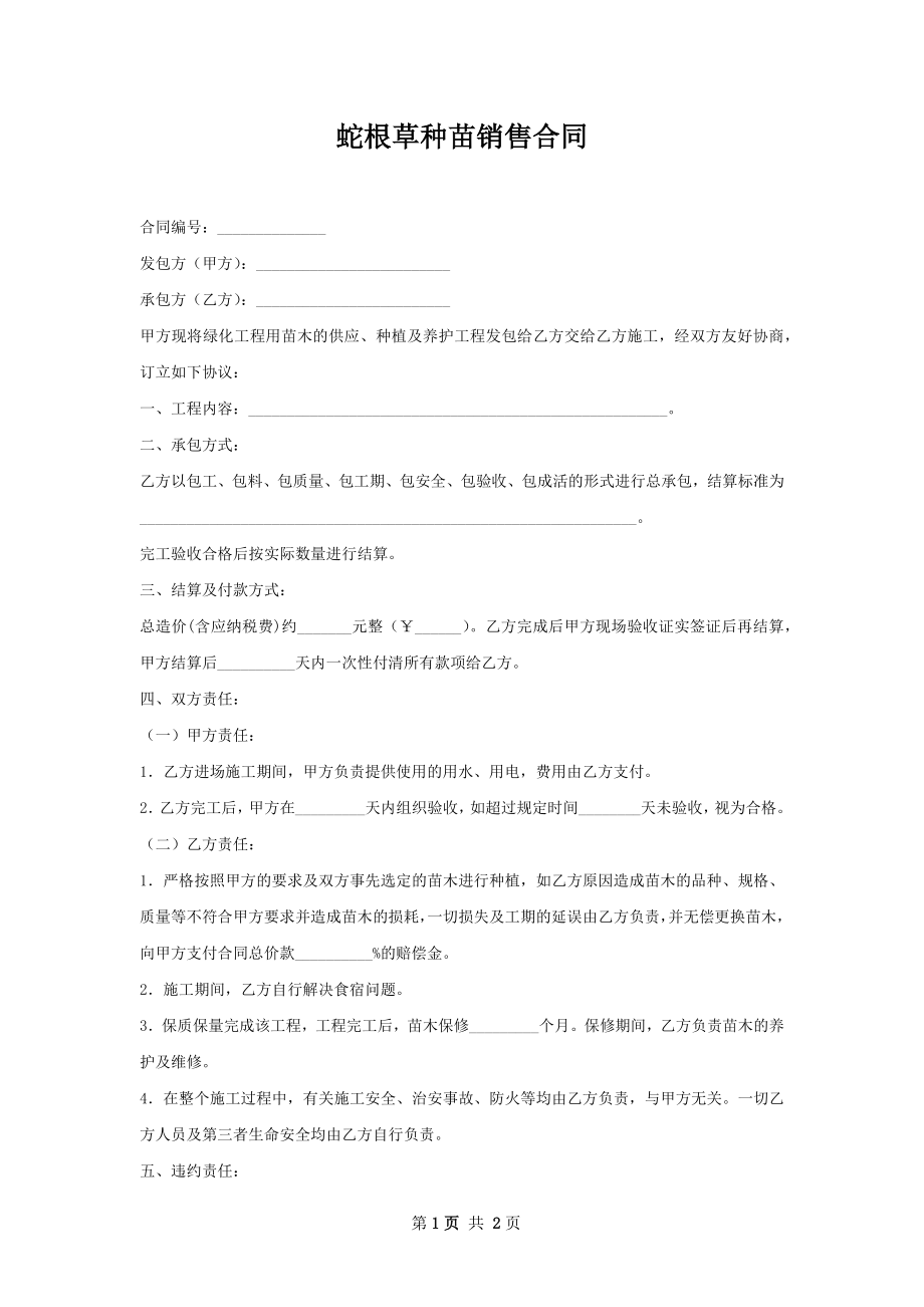 蛇根草种苗销售合同.docx_第1页