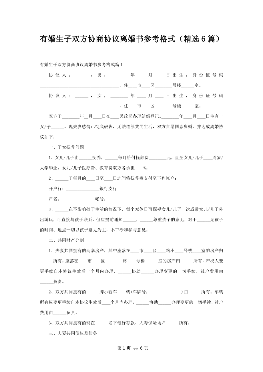 有婚生子双方协商协议离婚书参考格式（精选6篇）.docx_第1页