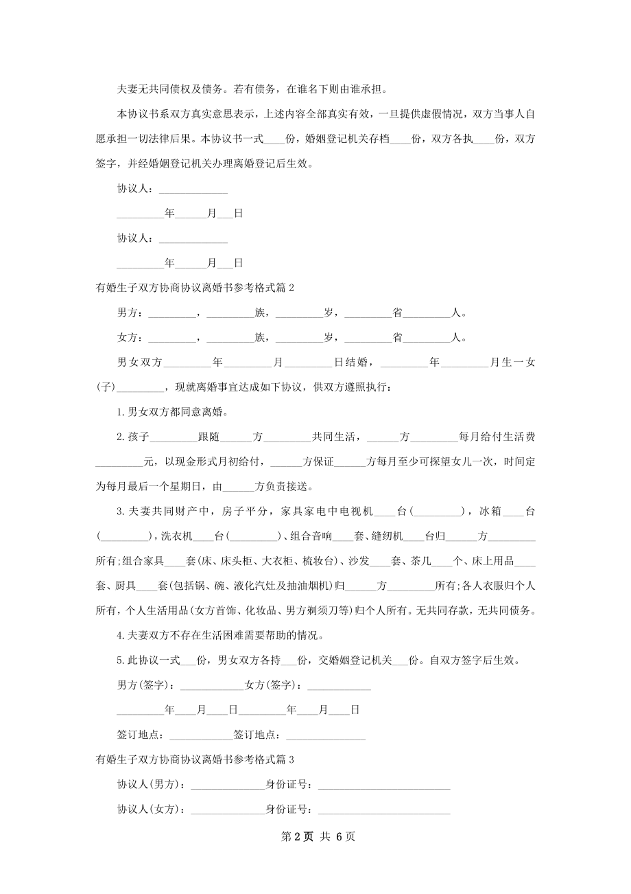 有婚生子双方协商协议离婚书参考格式（精选6篇）.docx_第2页