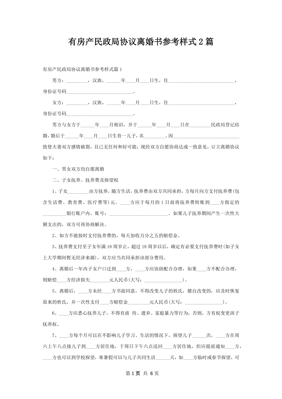 有房产民政局协议离婚书参考样式2篇.docx_第1页