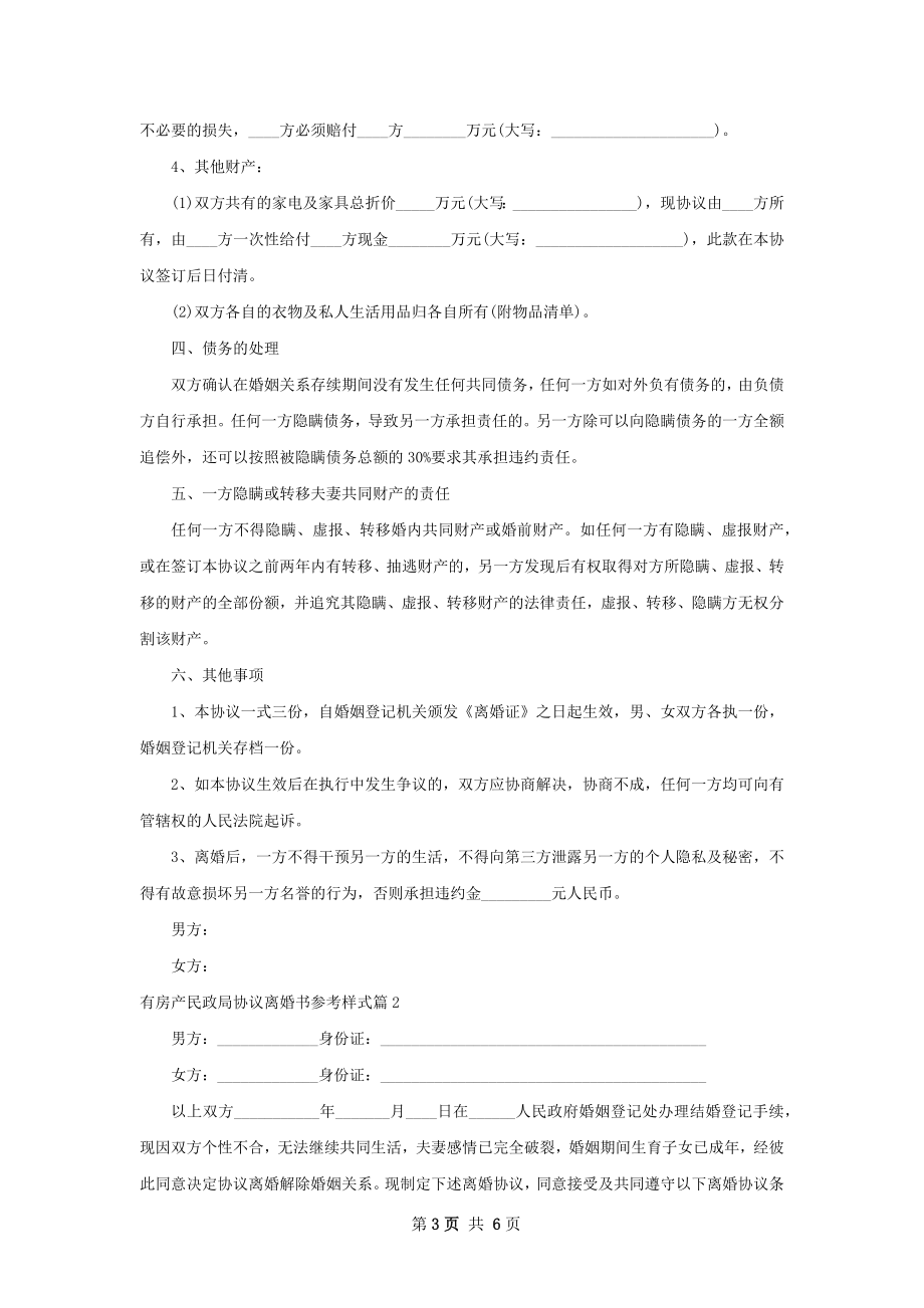 有房产民政局协议离婚书参考样式2篇.docx_第3页