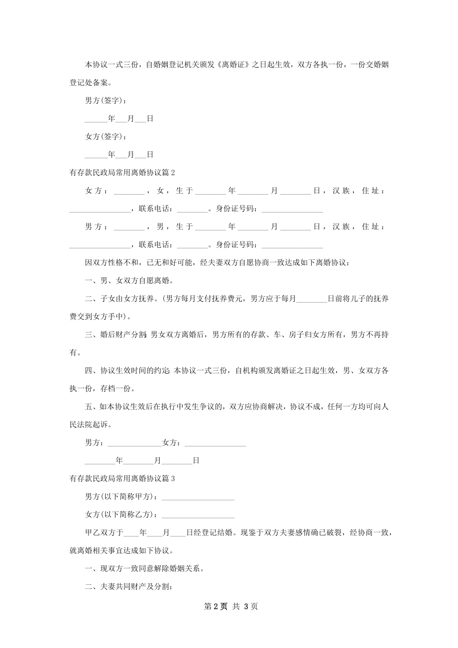 有存款民政局常用离婚协议（精选3篇）.docx_第2页