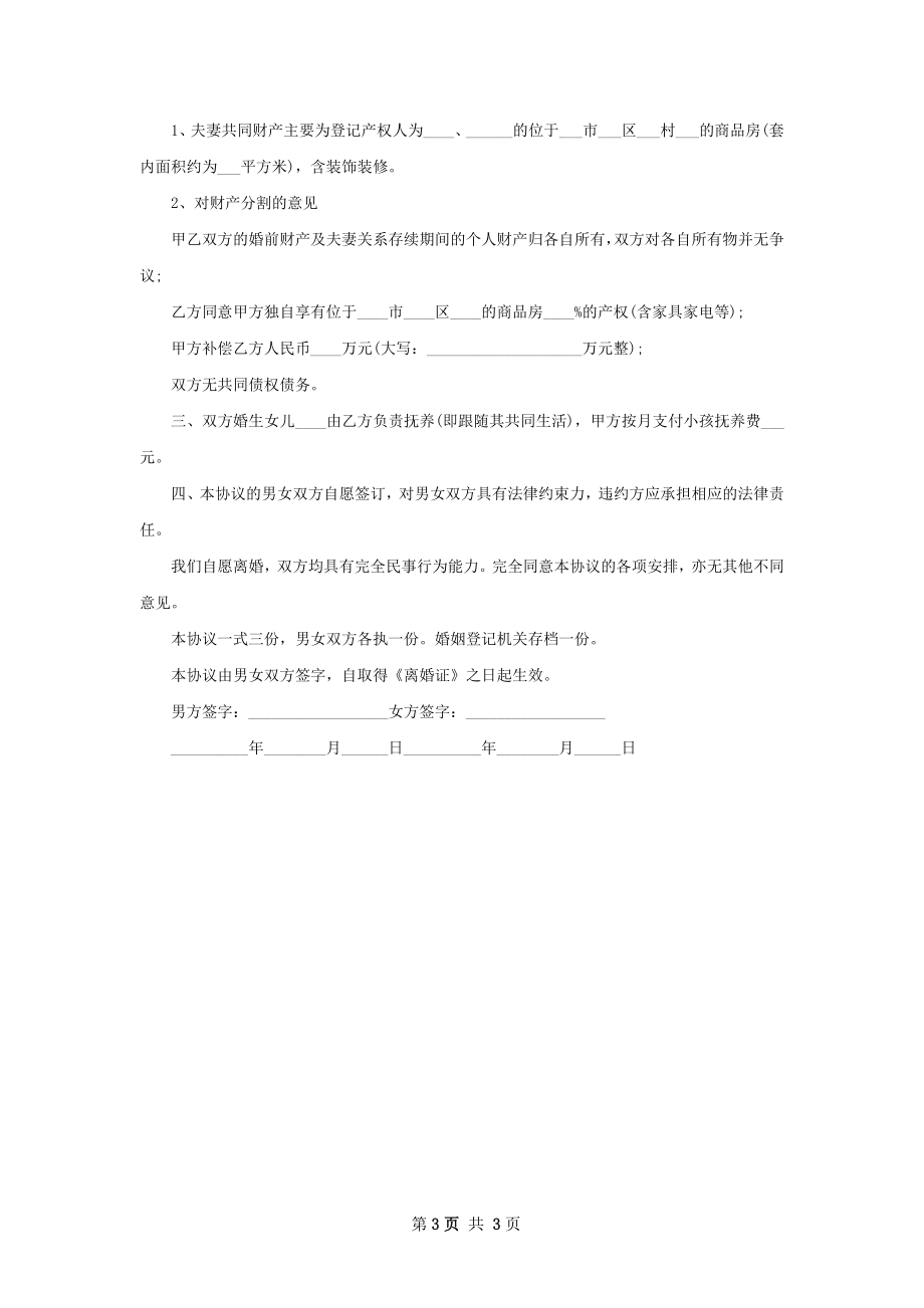 有存款民政局常用离婚协议（精选3篇）.docx_第3页