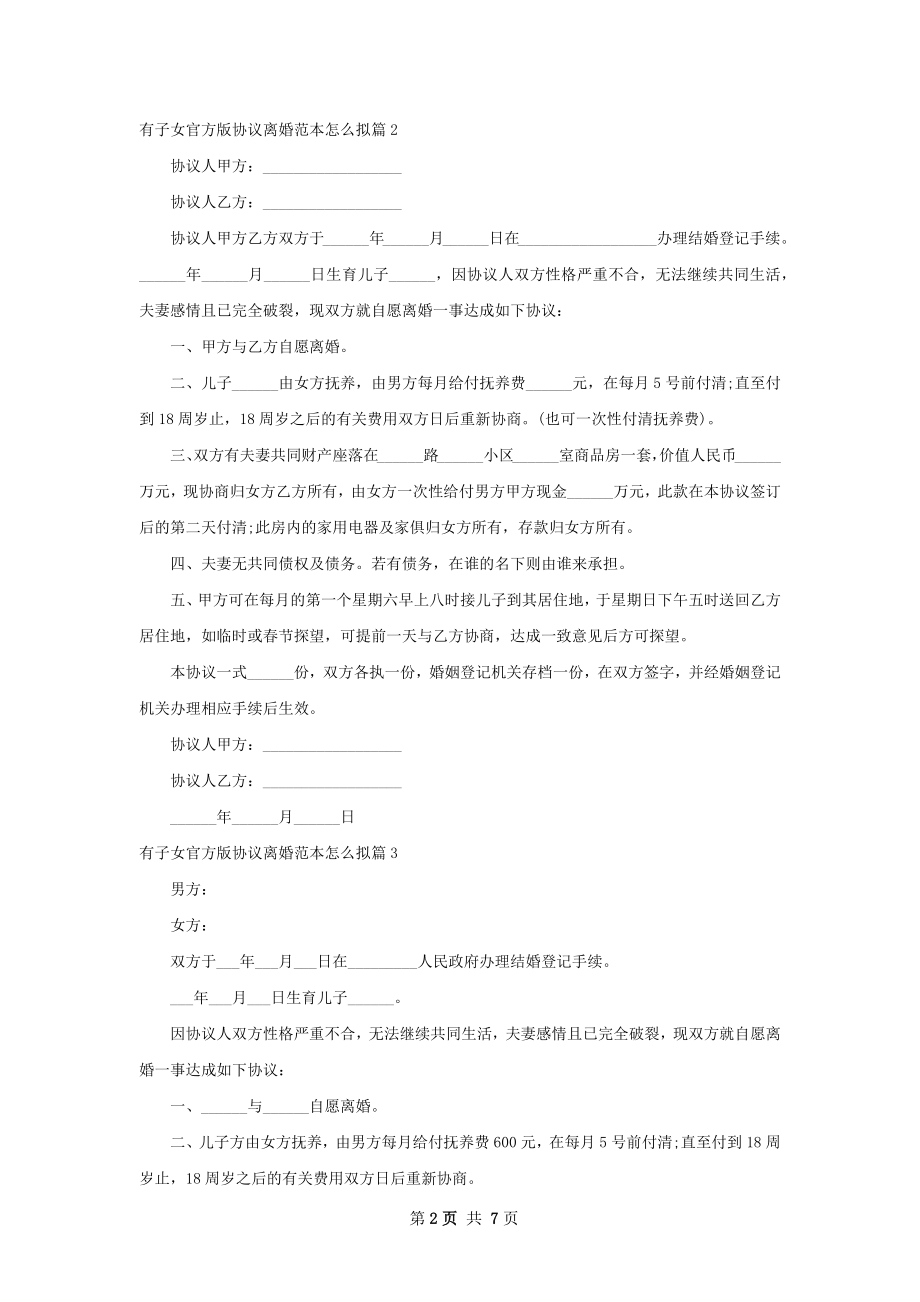 有子女官方版协议离婚范本怎么拟（5篇专业版）.docx_第2页