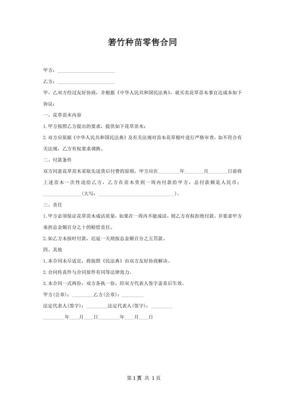 箬竹种苗零售合同.docx_第1页