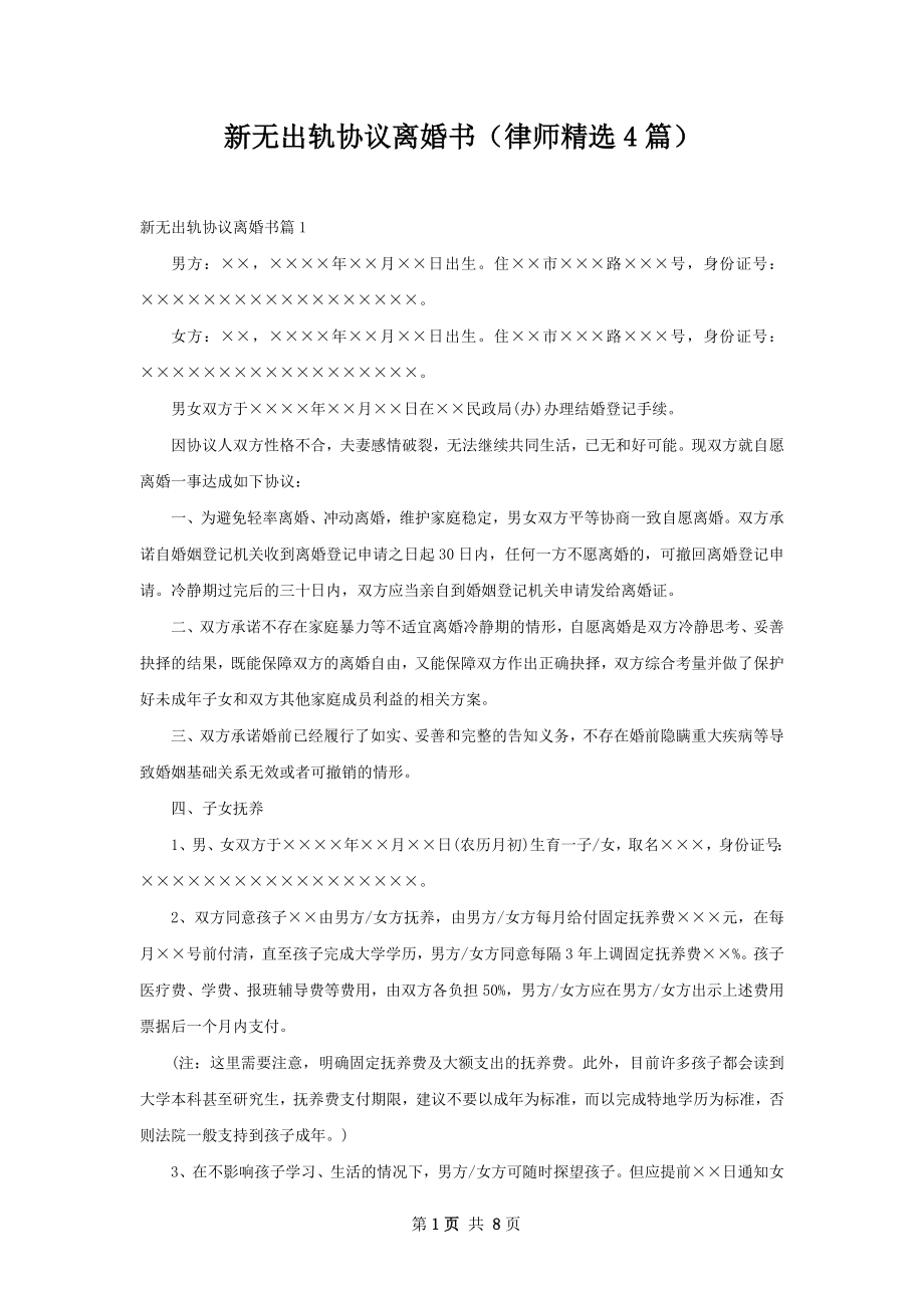 新无出轨协议离婚书（律师精选4篇）.docx_第1页