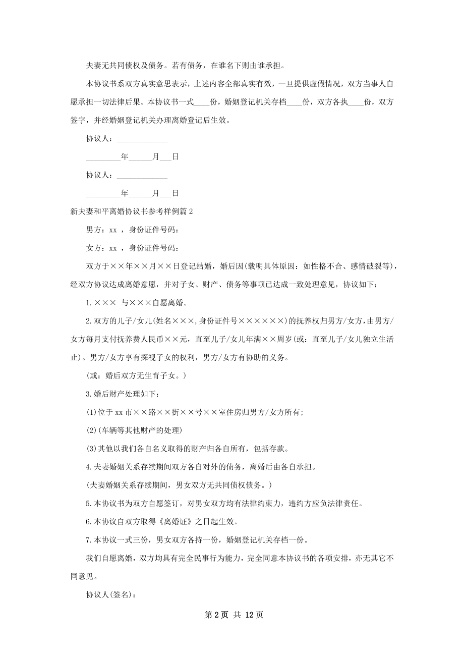 新夫妻和平离婚协议书参考样例（精选10篇）.docx_第2页