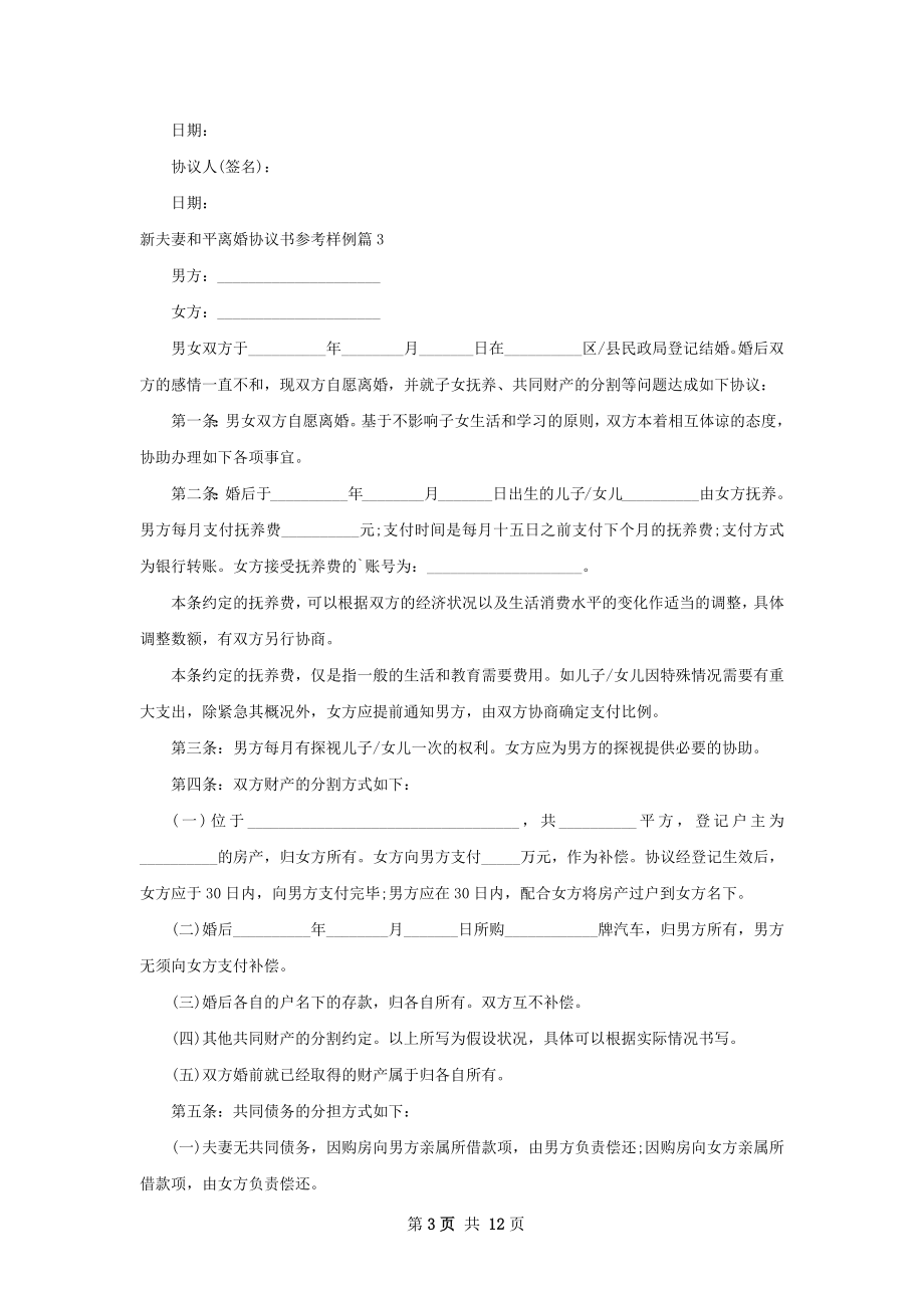 新夫妻和平离婚协议书参考样例（精选10篇）.docx_第3页