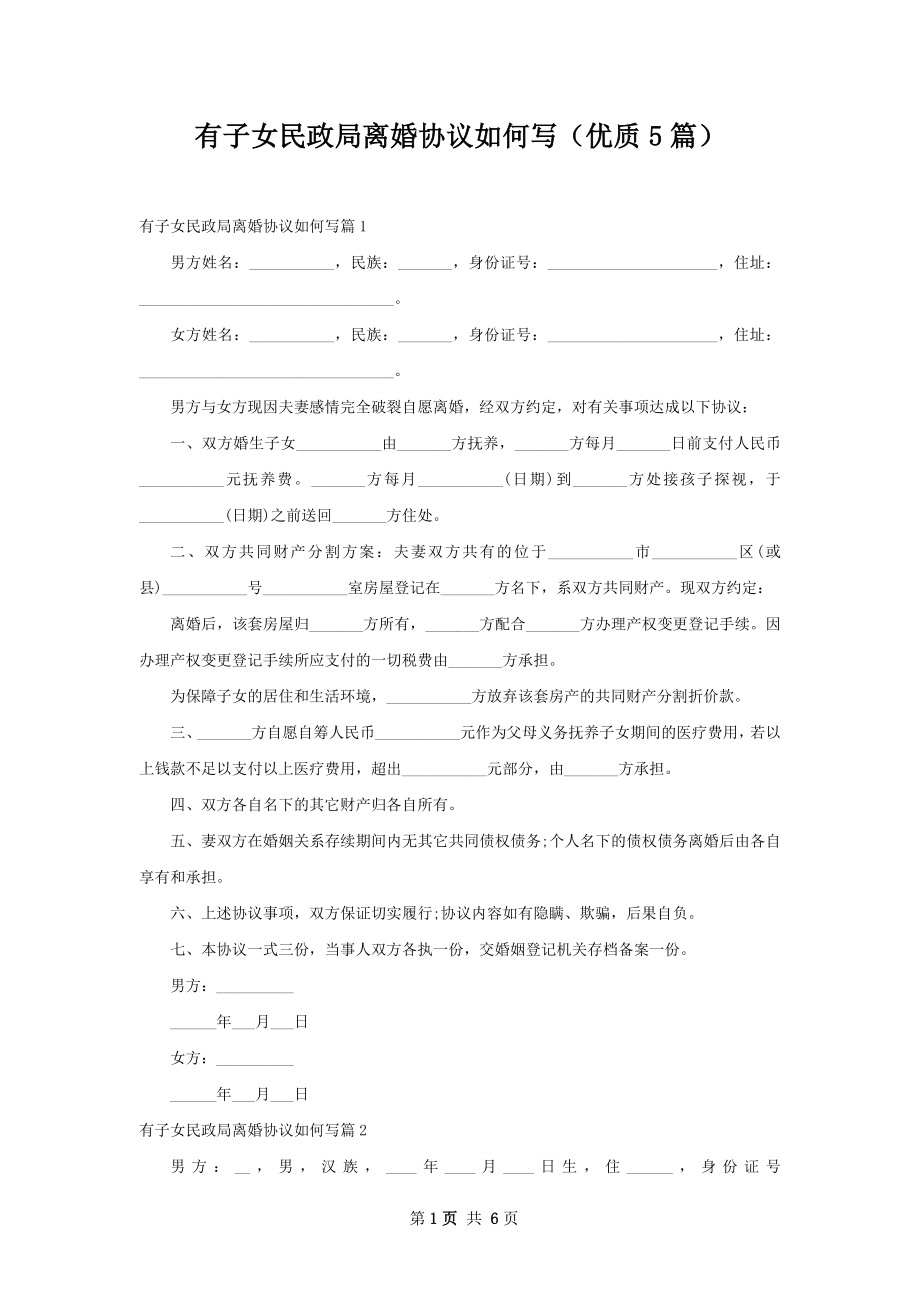 有子女民政局离婚协议如何写（优质5篇）.docx_第1页