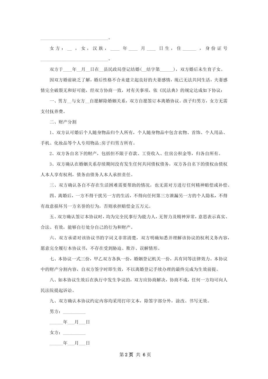 有子女民政局离婚协议如何写（优质5篇）.docx_第2页