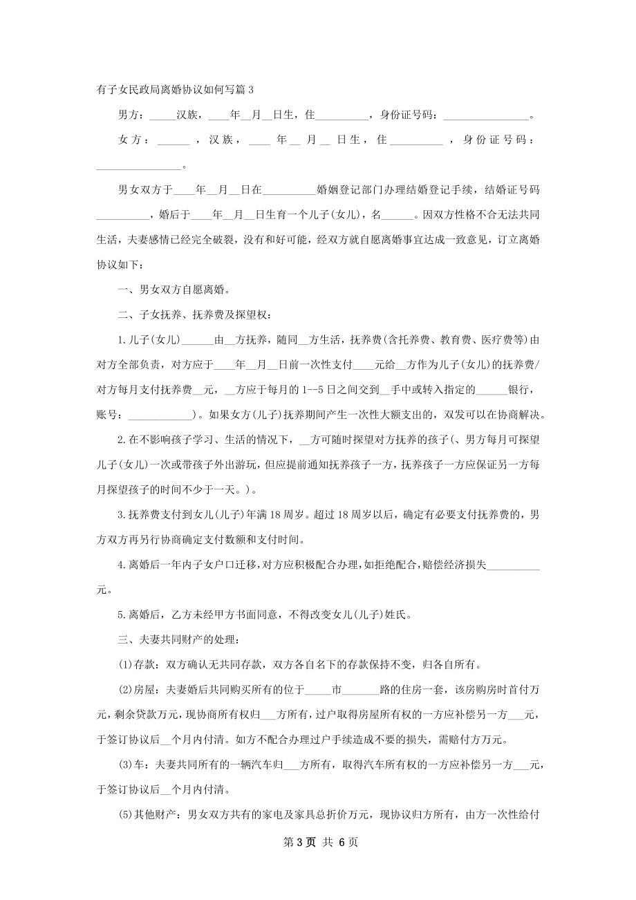 有子女民政局离婚协议如何写（优质5篇）.docx_第3页