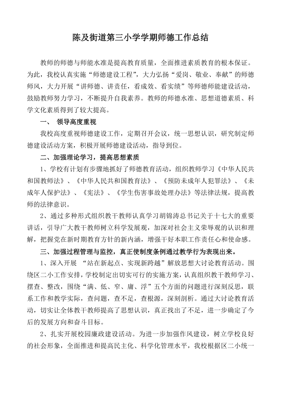 陈及街道第三小学学期师德工作总结.doc_第1页