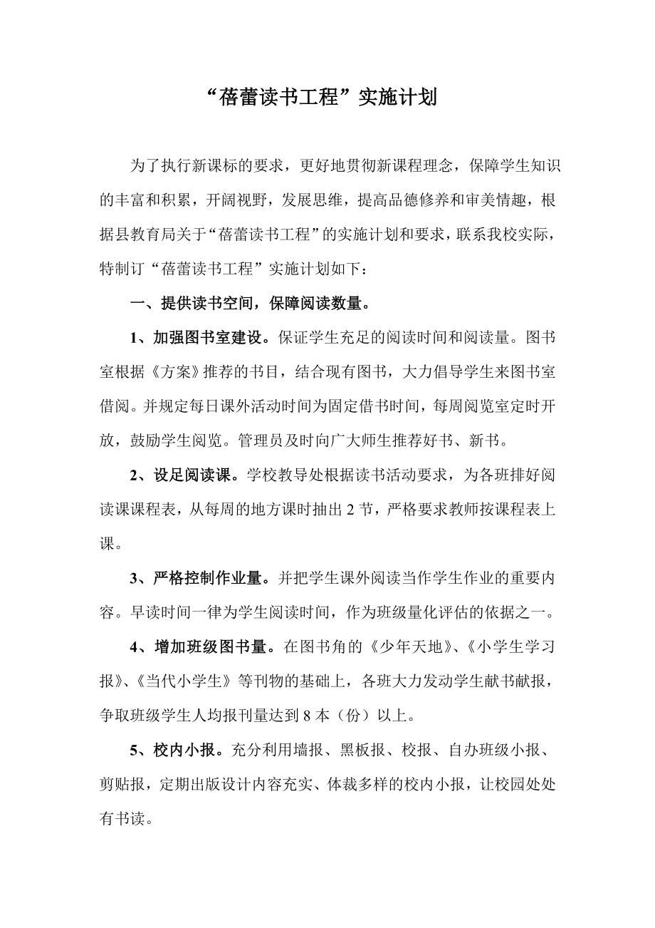 蓓蕾读书工程实施方案.doc_第1页