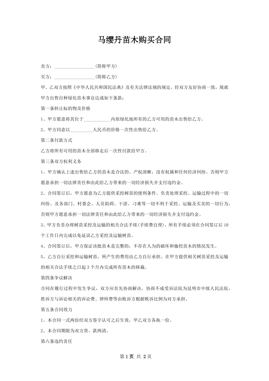 马缨丹苗木购买合同.docx_第1页