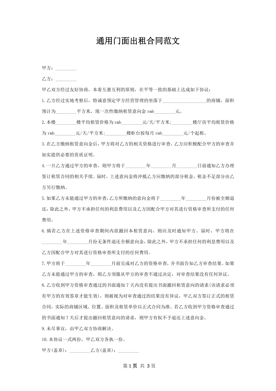 通用门面出租合同范文_1.docx_第1页