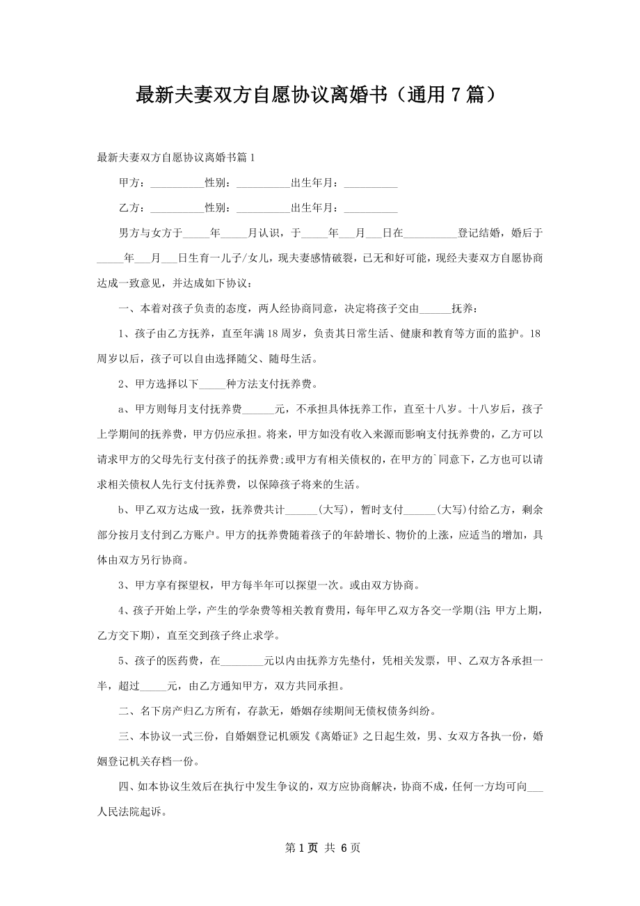 最新夫妻双方自愿协议离婚书（通用7篇）.docx_第1页