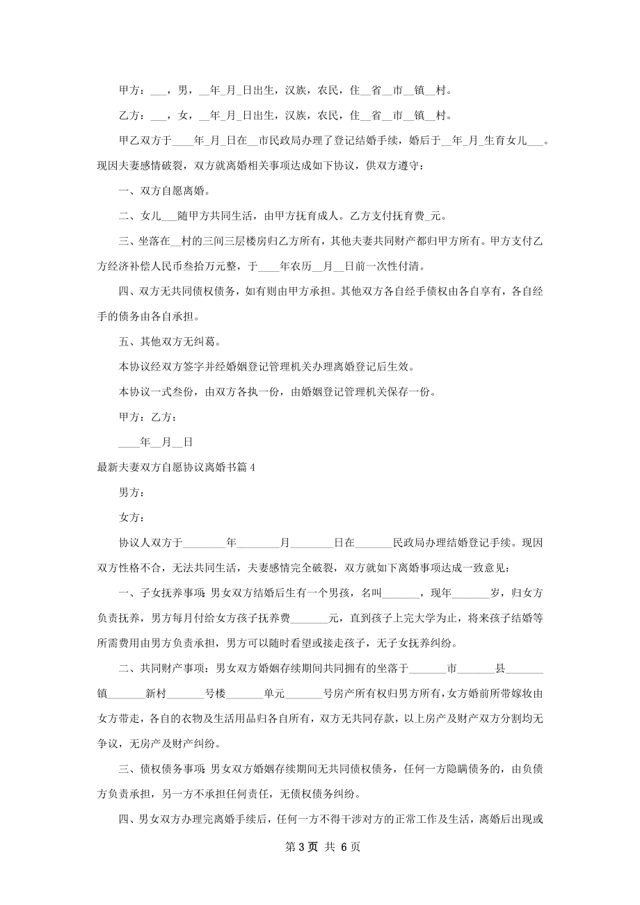 最新夫妻双方自愿协议离婚书（通用7篇）.docx_第3页