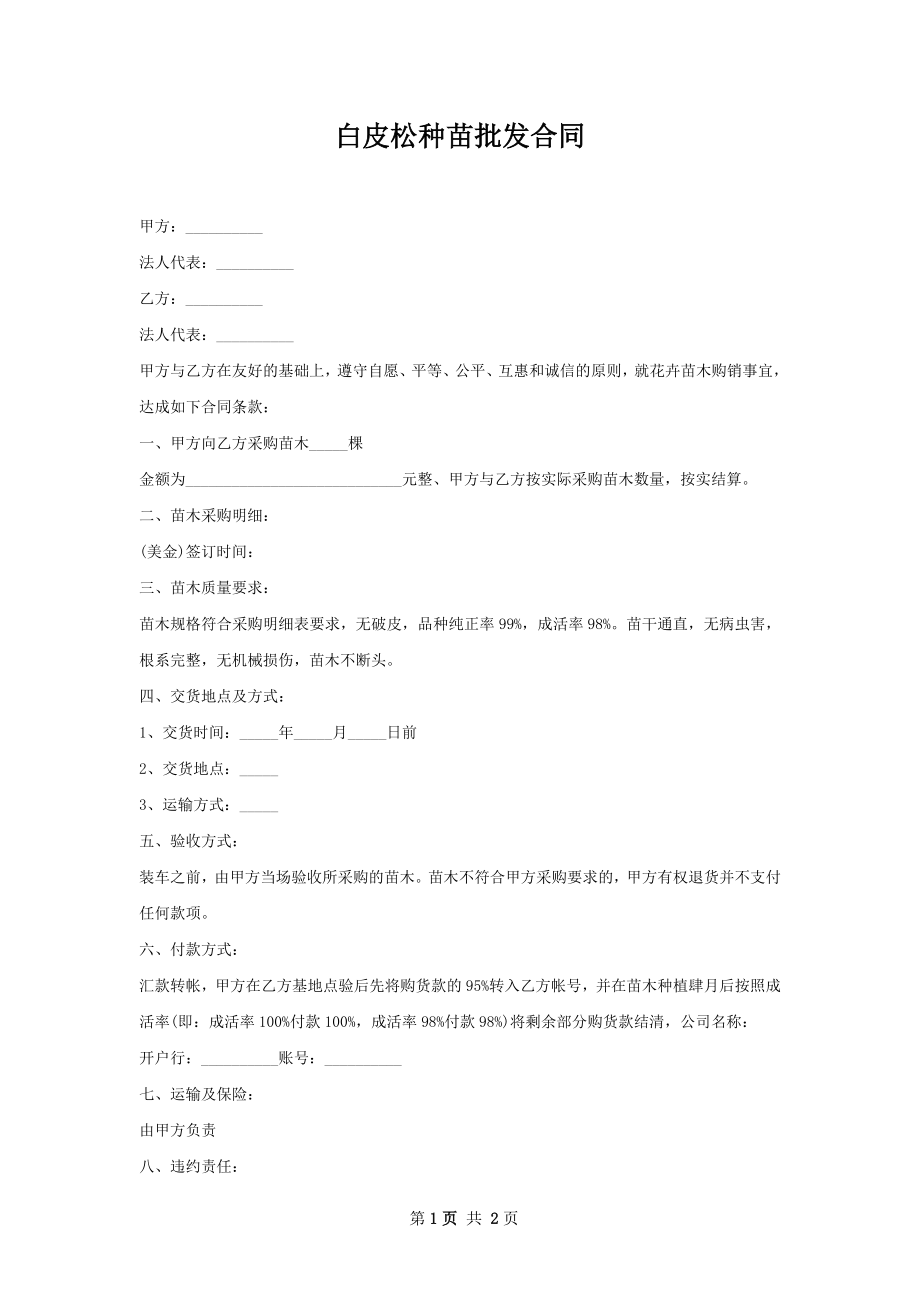 白皮松种苗批发合同.docx_第1页