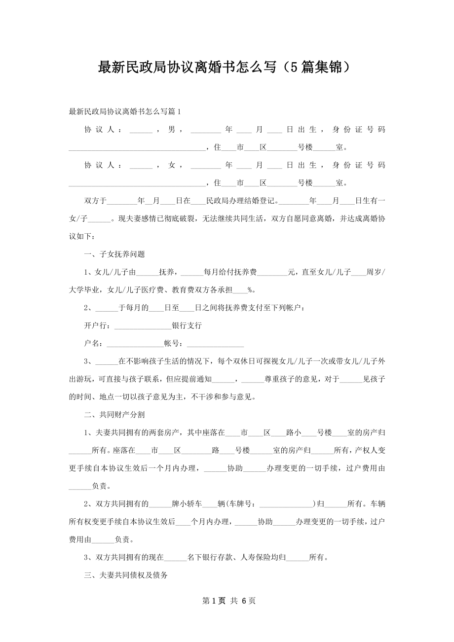 最新民政局协议离婚书怎么写（5篇集锦）.docx_第1页