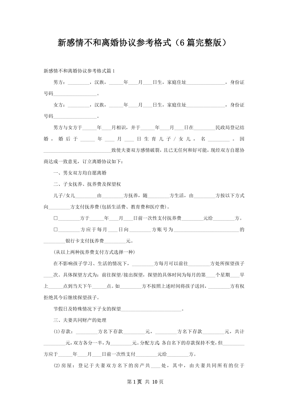 新感情不和离婚协议参考格式（6篇完整版）.docx_第1页