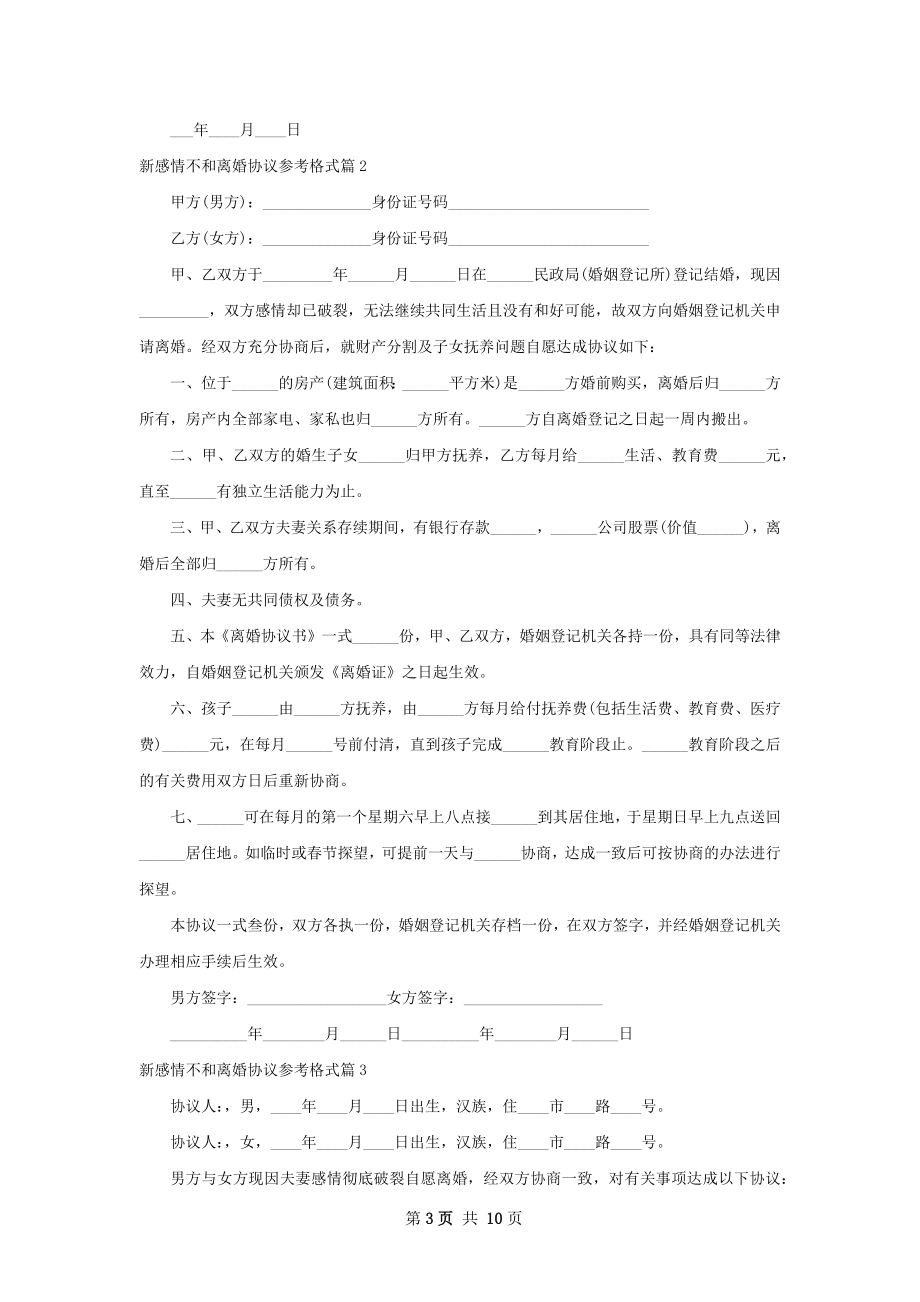 新感情不和离婚协议参考格式（6篇完整版）.docx_第3页