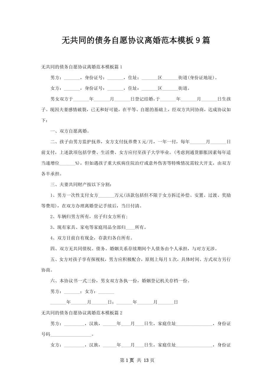 无共同的债务自愿协议离婚范本模板9篇.docx_第1页