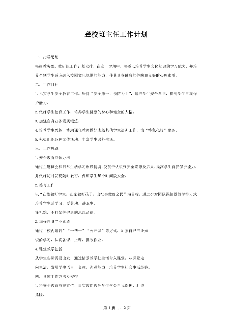 聋校班主任工作计划.docx_第1页