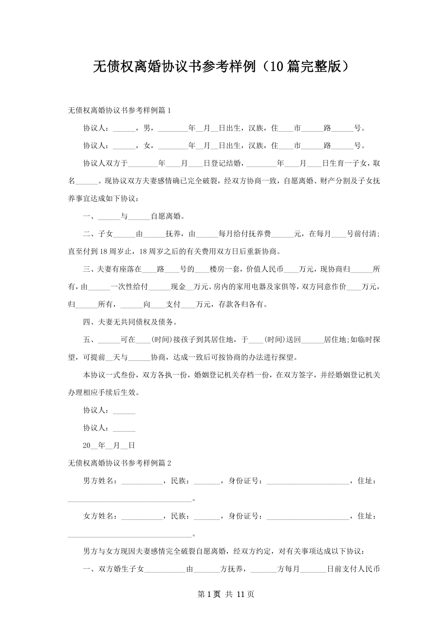 无债权离婚协议书参考样例（10篇完整版）.docx_第1页