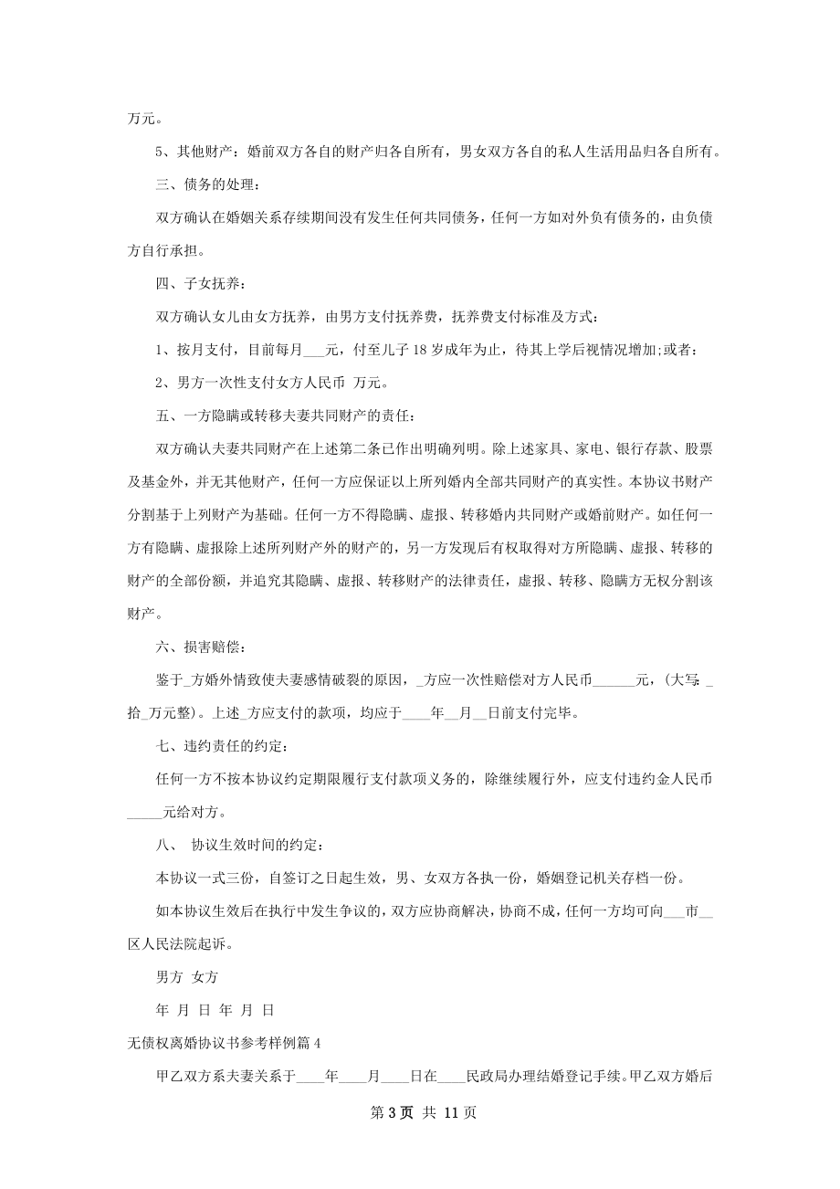 无债权离婚协议书参考样例（10篇完整版）.docx_第3页