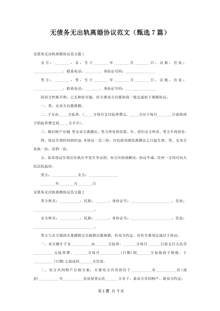 无债务无出轨离婚协议范文（甄选7篇）.docx_第1页