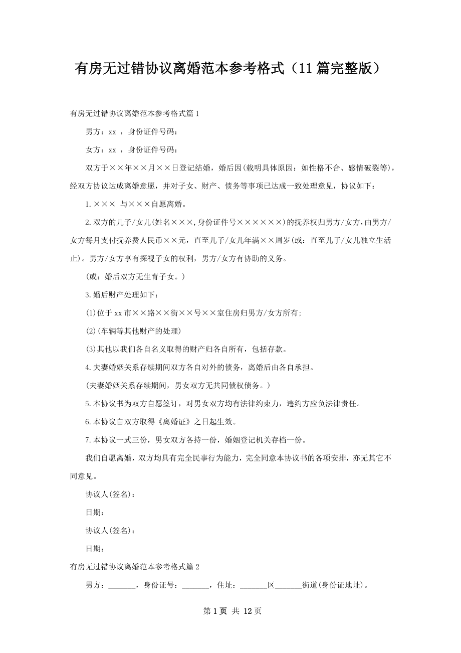 有房无过错协议离婚范本参考格式（11篇完整版）.docx_第1页