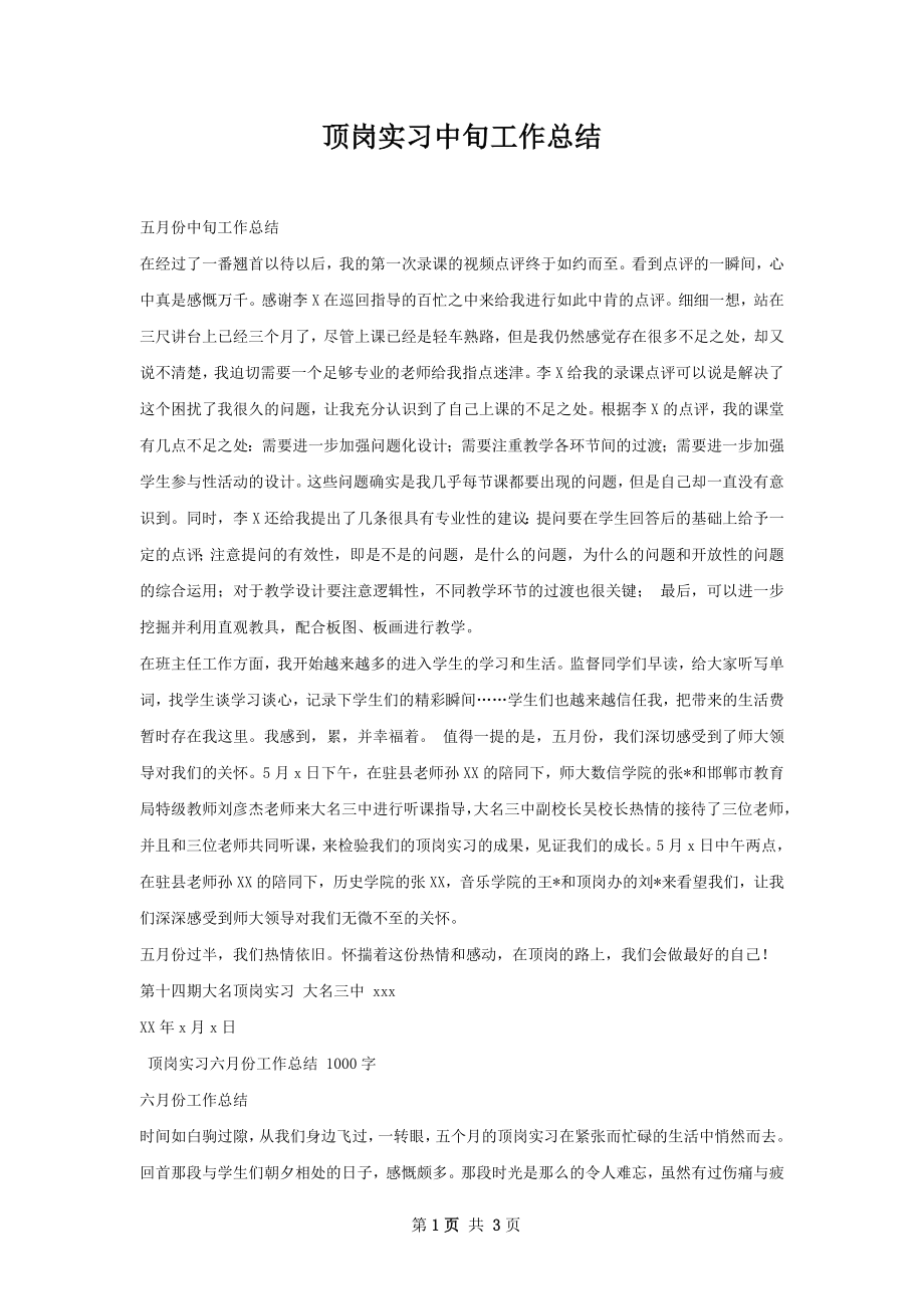 顶岗实习中旬工作总结.docx_第1页