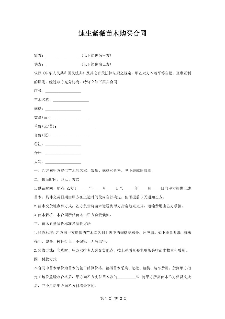 速生紫薇苗木购买合同.docx_第1页