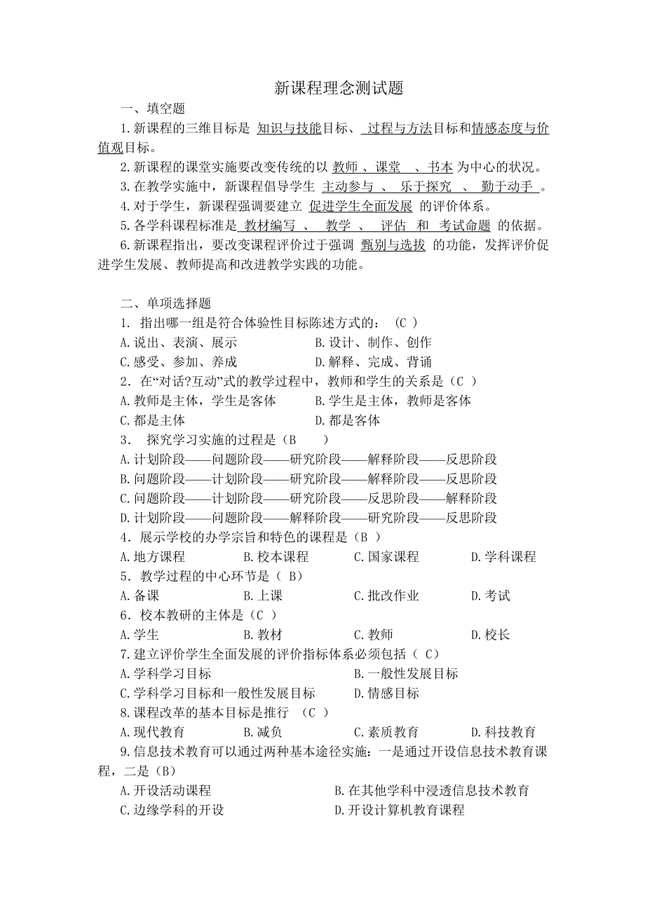 新课程理念测试题.doc_第1页