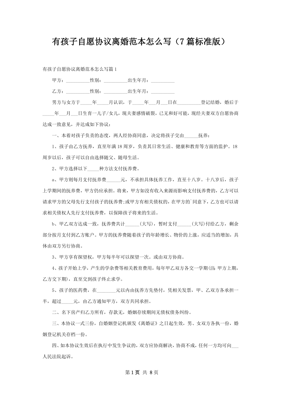 有孩子自愿协议离婚范本怎么写（7篇标准版）.docx_第1页