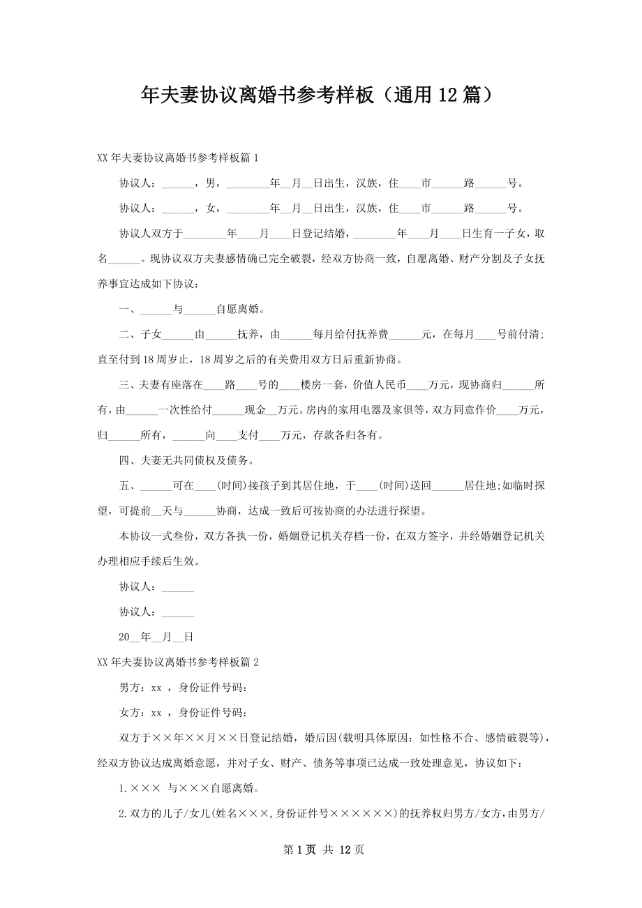 年夫妻协议离婚书参考样板（通用12篇）.docx_第1页