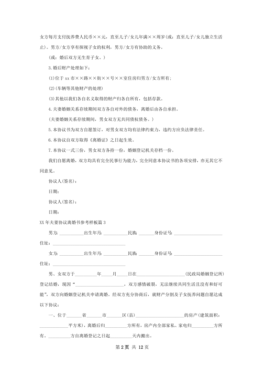 年夫妻协议离婚书参考样板（通用12篇）.docx_第2页