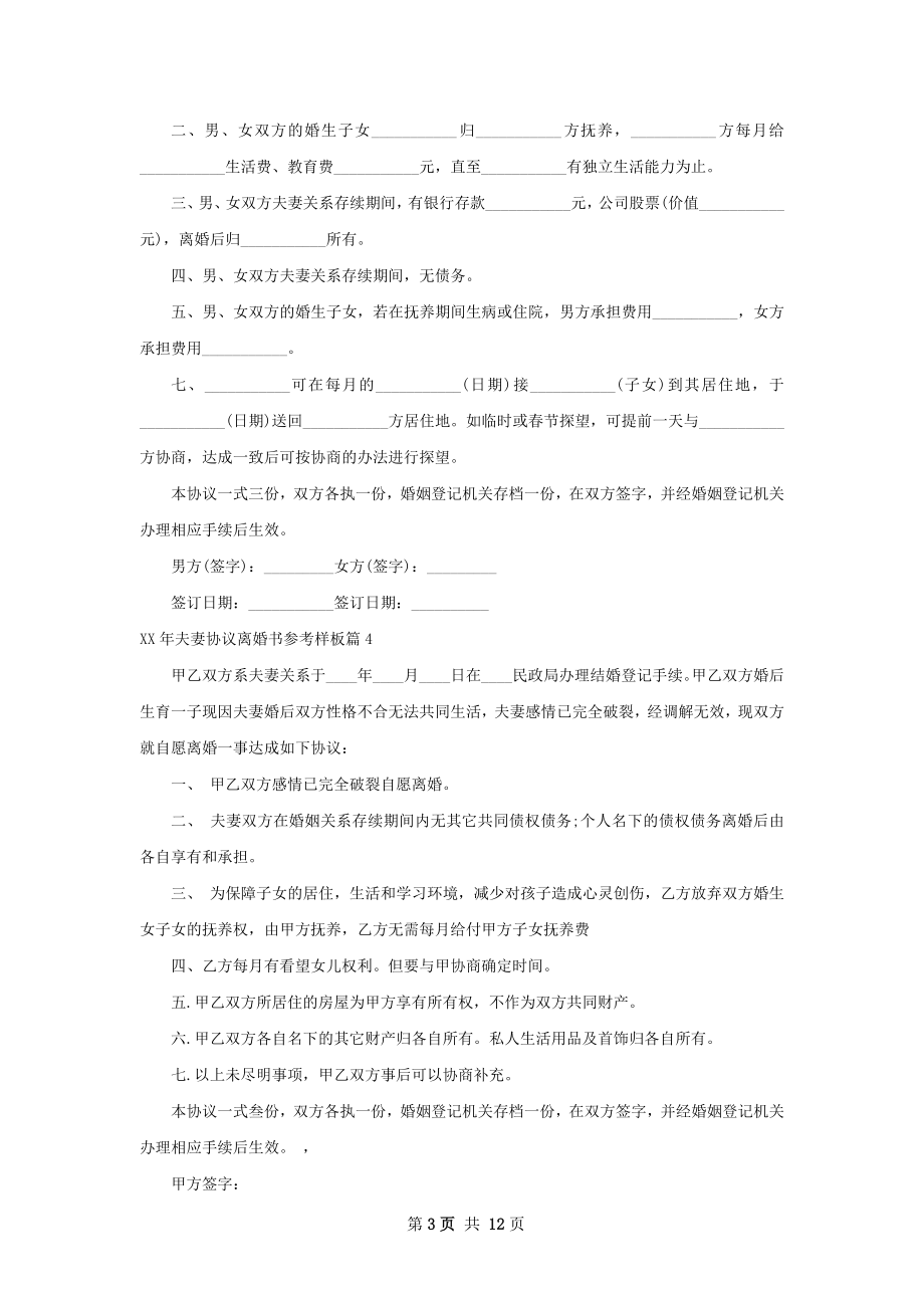 年夫妻协议离婚书参考样板（通用12篇）.docx_第3页