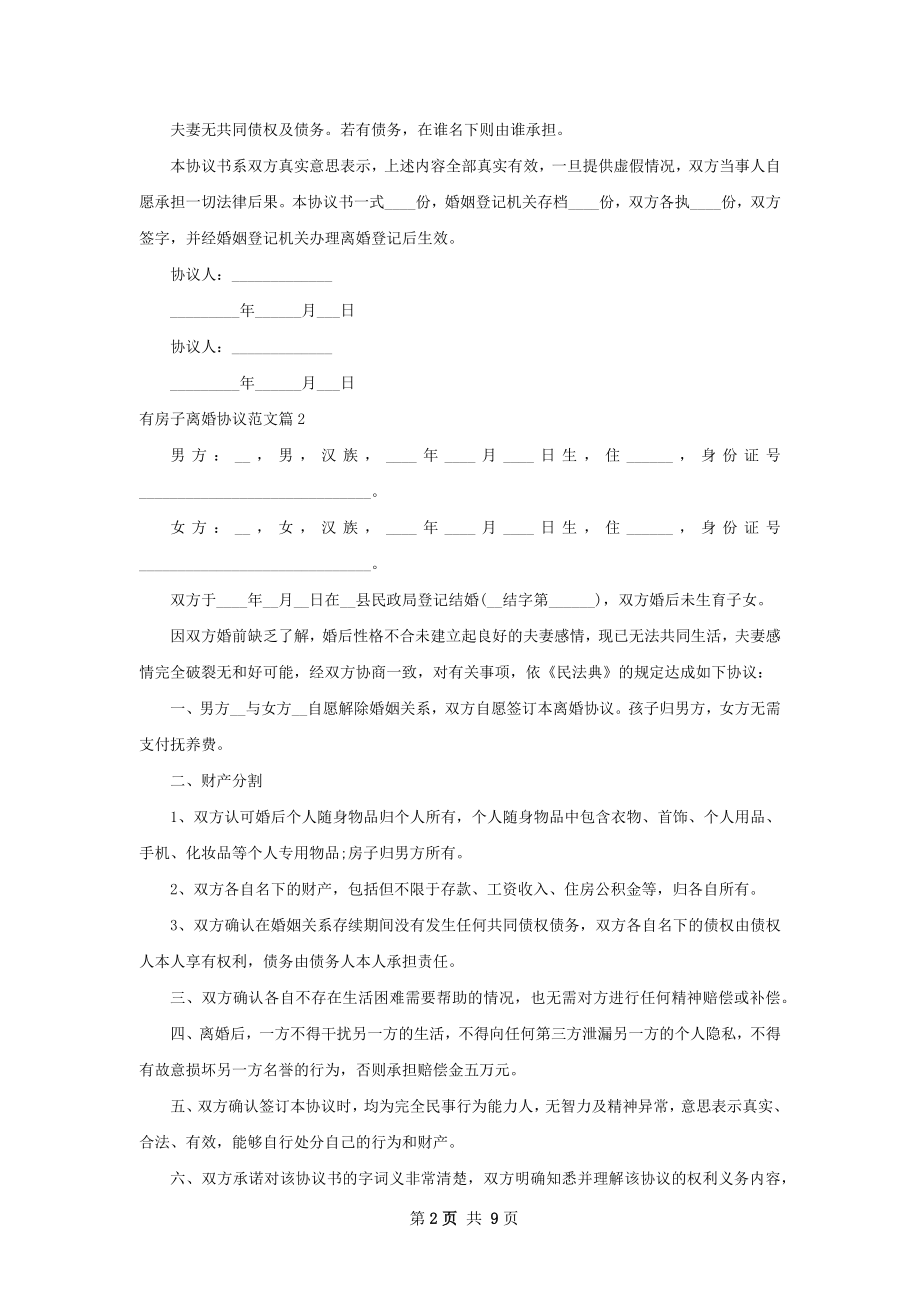 有房子离婚协议范文（优质7篇）.docx_第2页