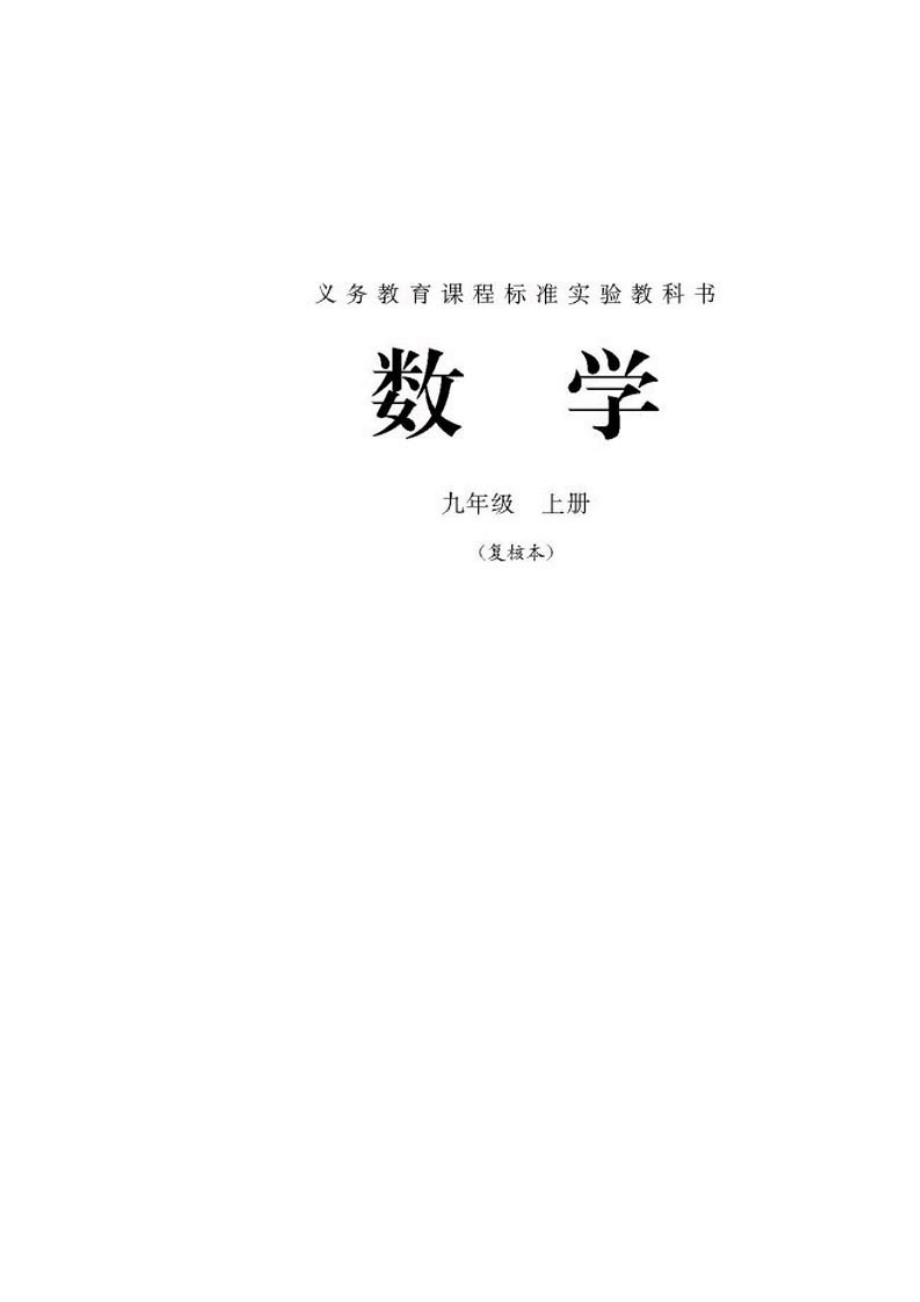 人教版九级上册数学课本.doc_第1页