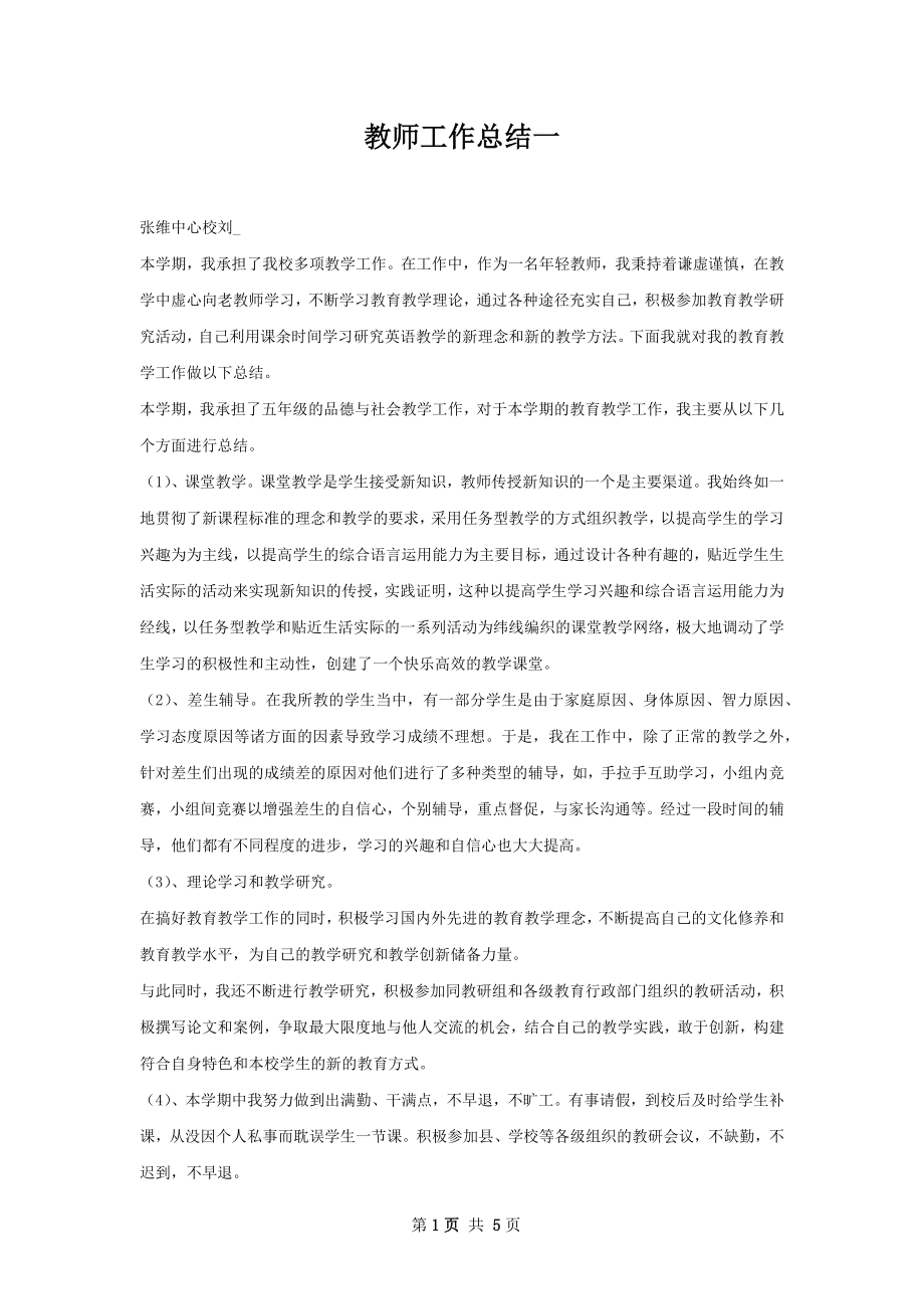 教师工作总结一.docx_第1页