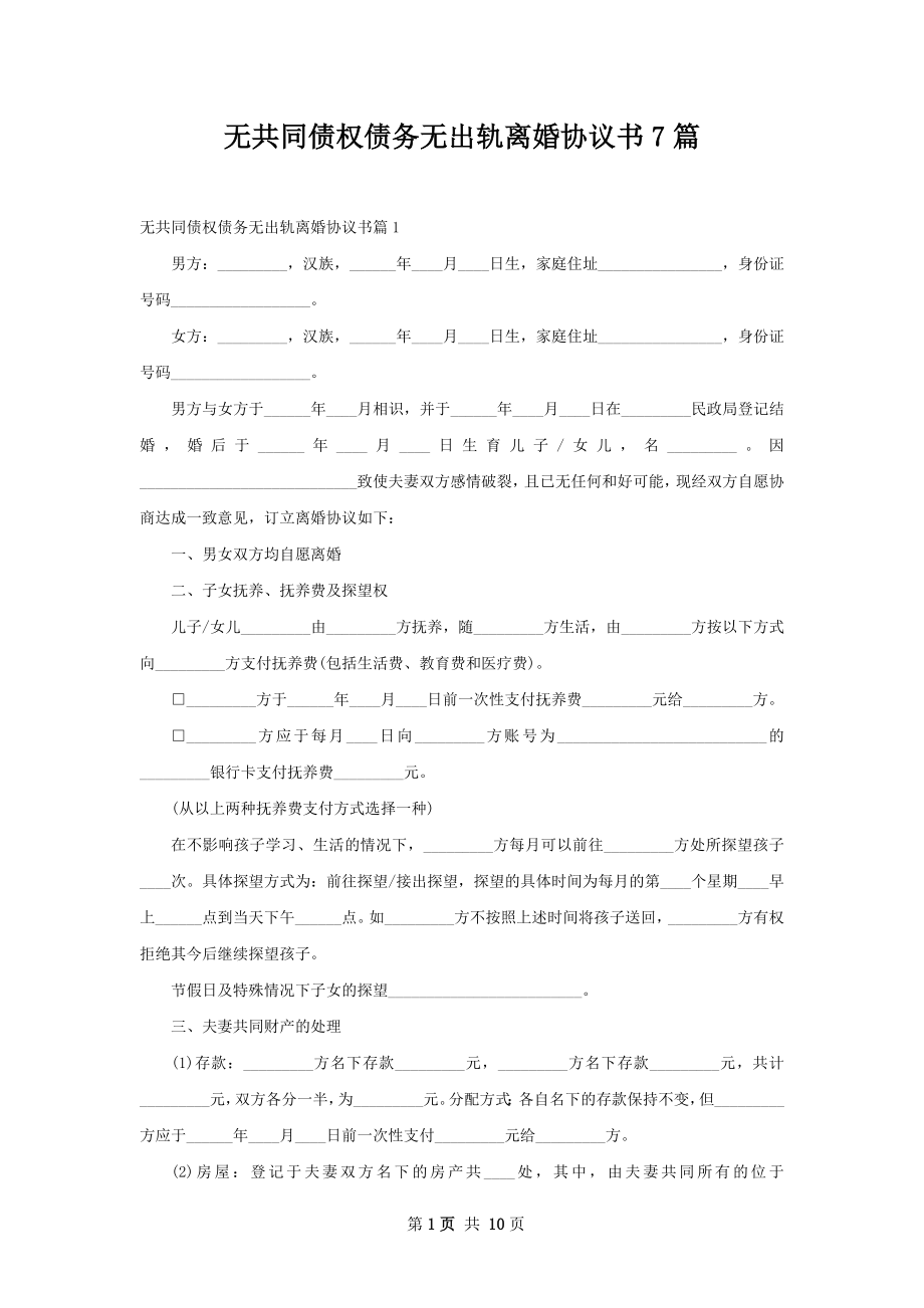 无共同债权债务无出轨离婚协议书7篇.docx_第1页