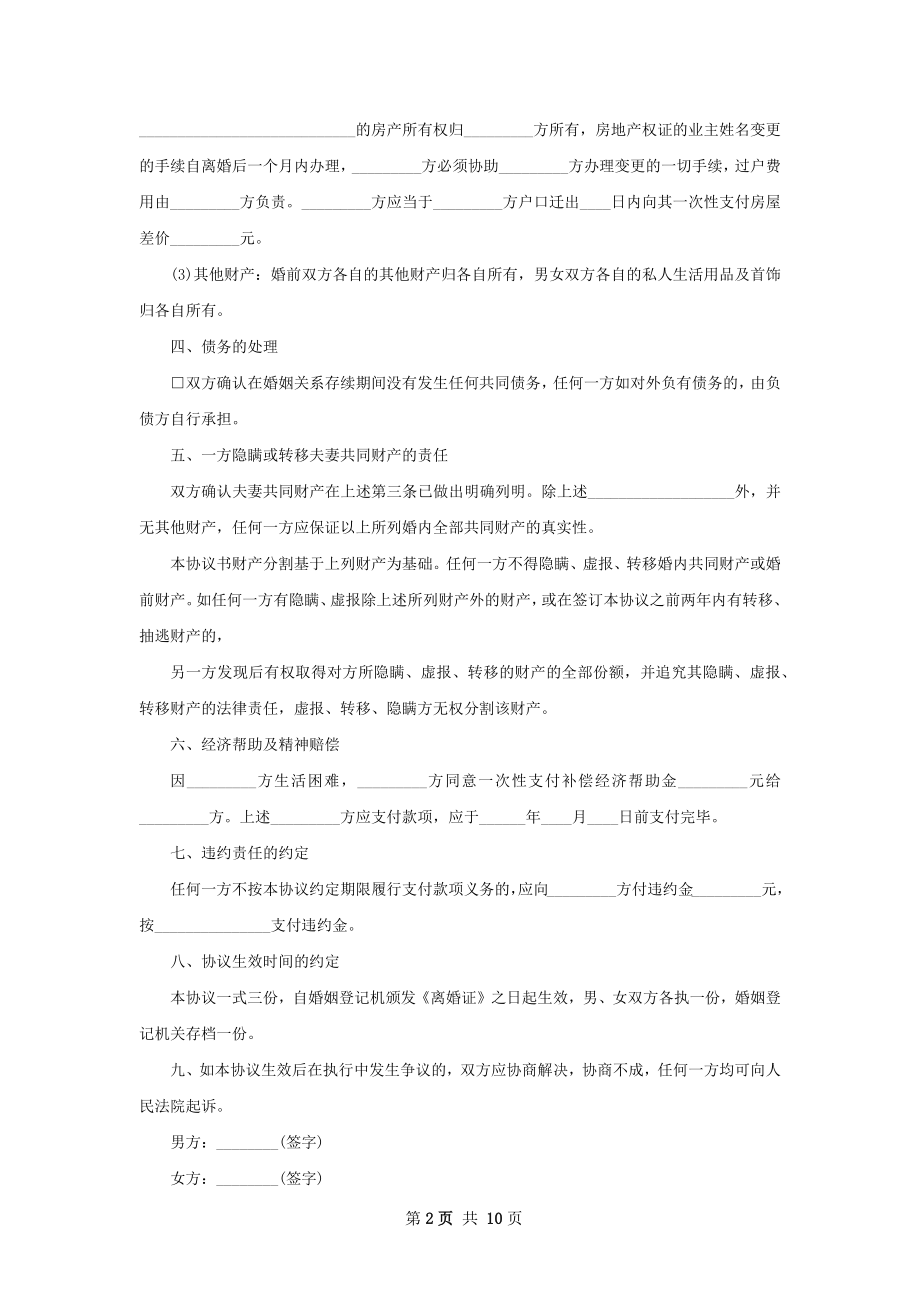 无共同债权债务无出轨离婚协议书7篇.docx_第2页