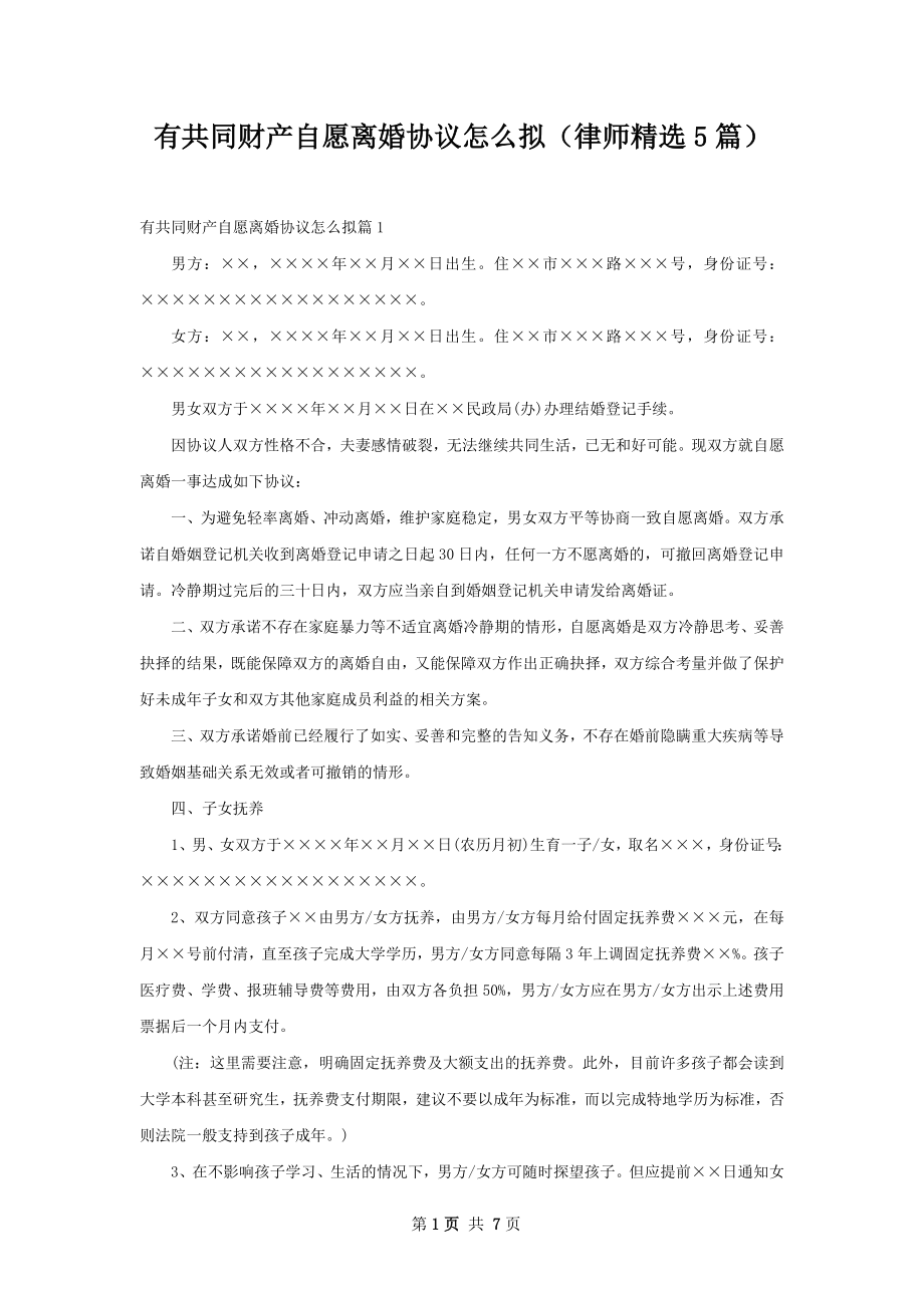 有共同财产自愿离婚协议怎么拟（律师精选5篇）.docx_第1页