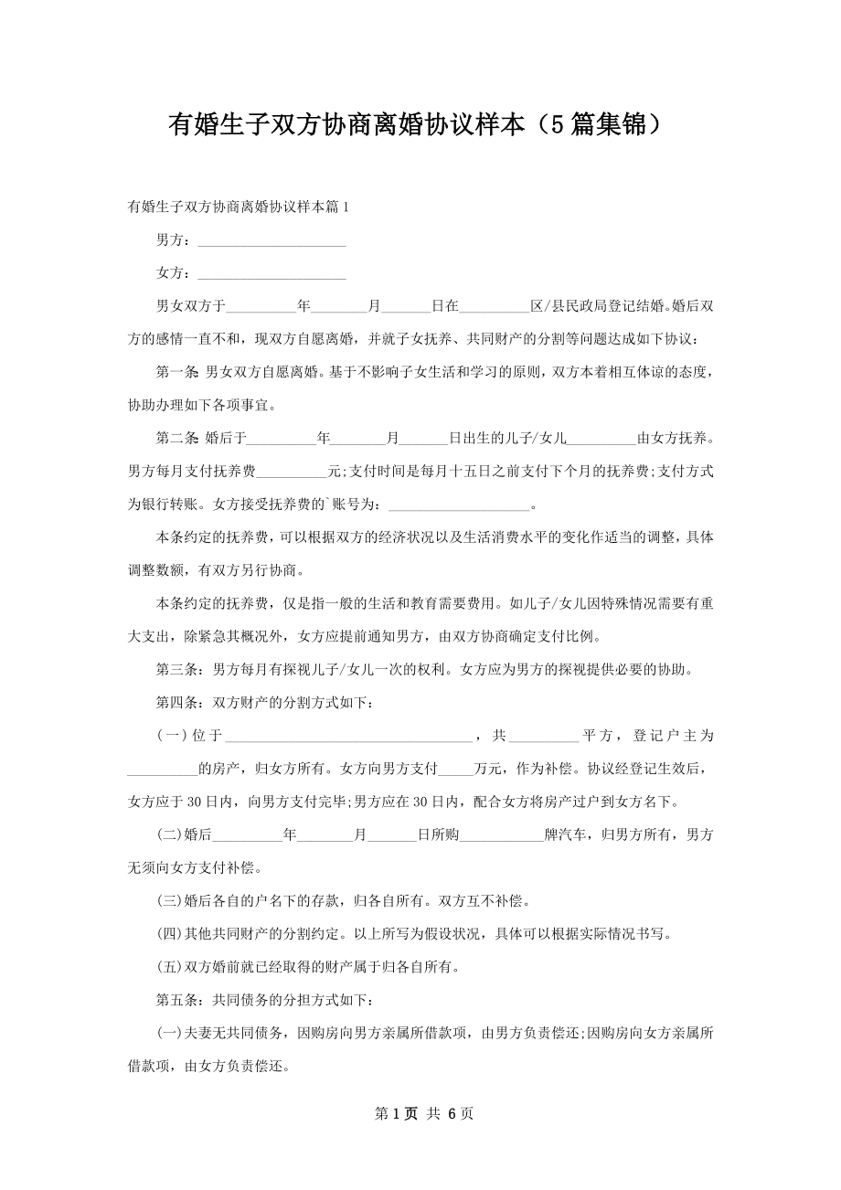 有婚生子双方协商离婚协议样本（5篇集锦）.docx_第1页