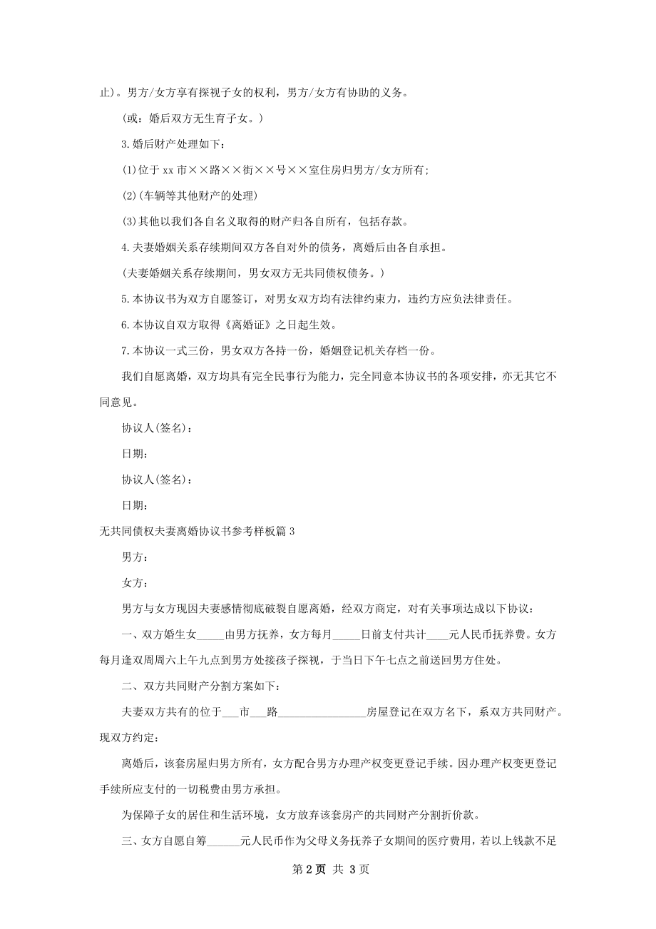 无共同债权夫妻离婚协议书参考样板3篇.docx_第2页