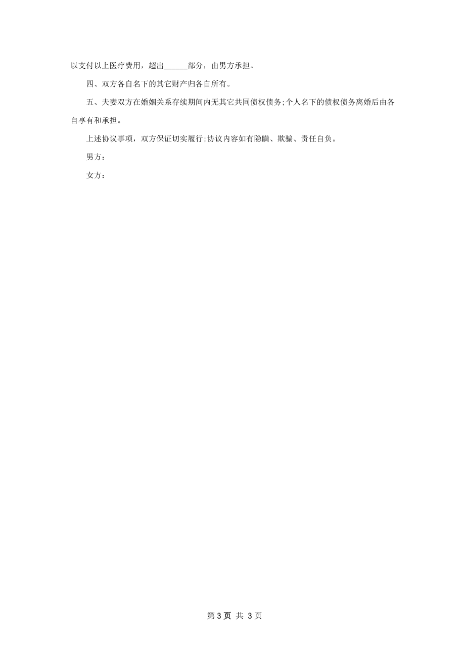 无共同债权夫妻离婚协议书参考样板3篇.docx_第3页