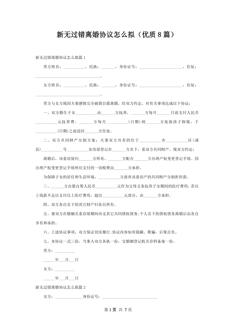 新无过错离婚协议怎么拟（优质8篇）.docx_第1页